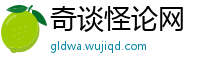 奇谈怪论网